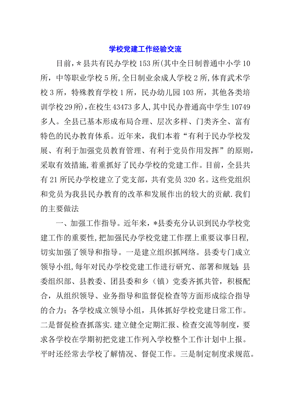 学校党建工作经验交流.docx_第1页