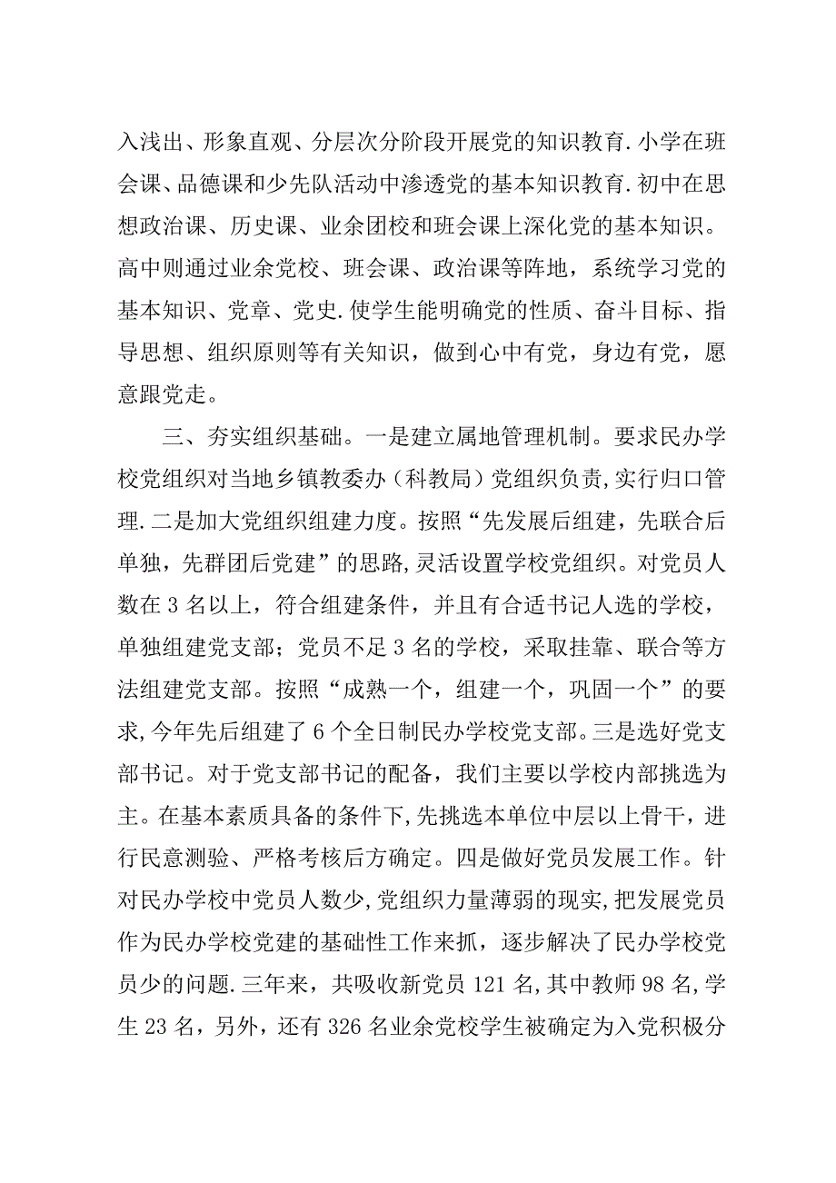 学校党建工作经验交流.docx_第3页