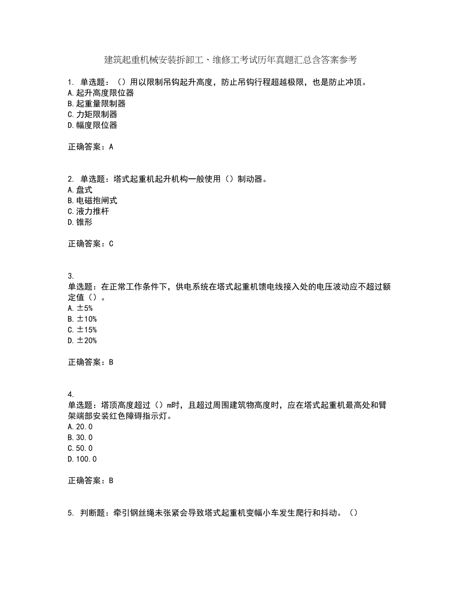 建筑起重机械安装拆卸工、维修工考试历年真题汇总含答案参考41_第1页