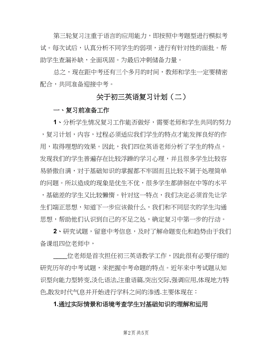 关于初三英语复习计划（2篇）.doc_第2页