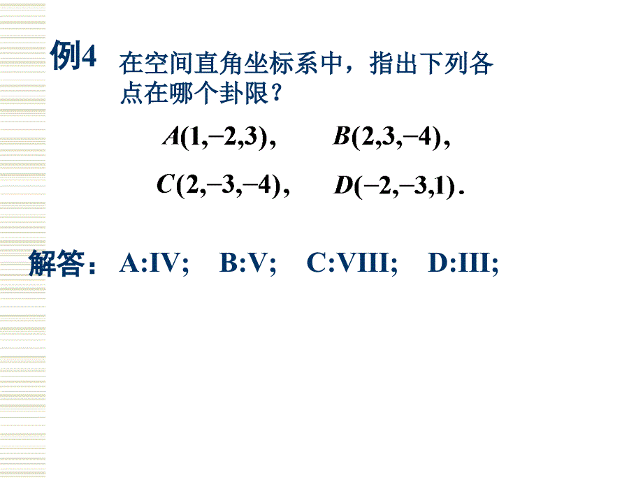 1.2空间直角坐标系,向量的坐标表示_第4页