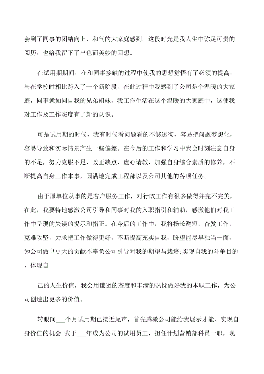 试用期实习期间自我评价5篇_第3页