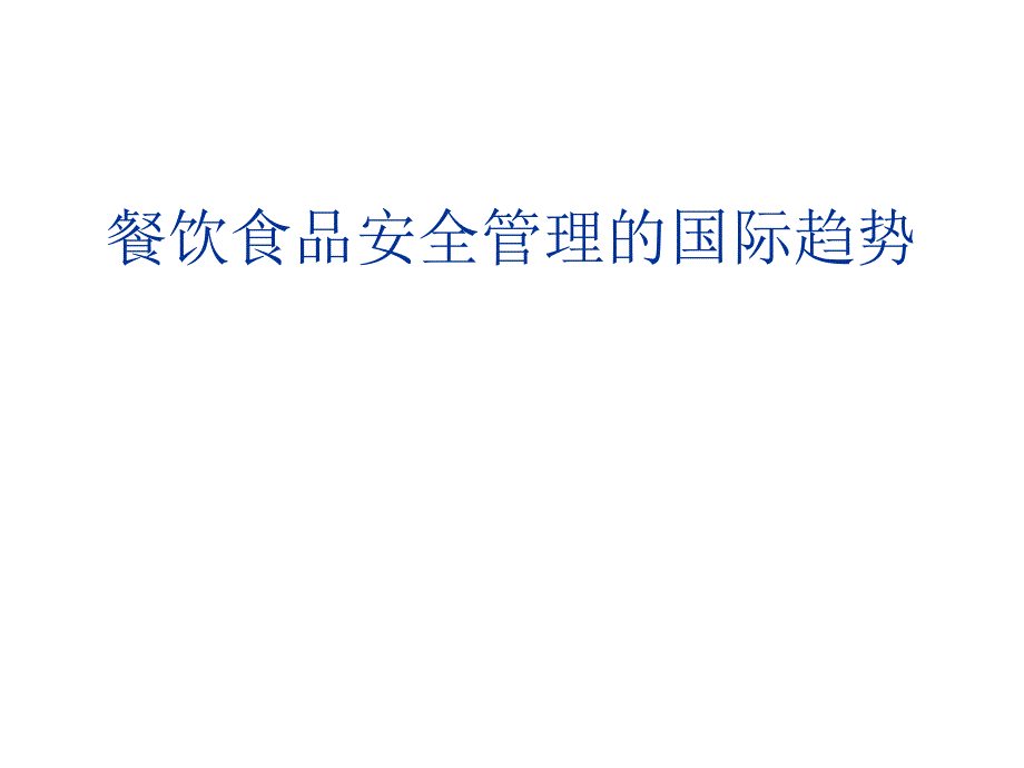 餐饮食品安全管理的国际趋势PPT课件_第1页