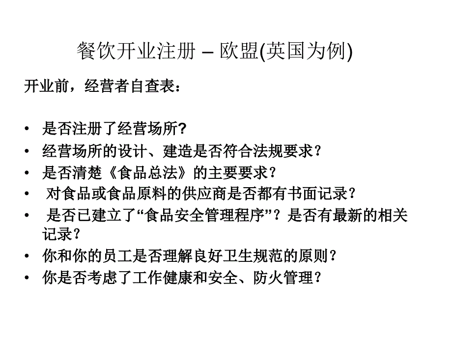 餐饮食品安全管理的国际趋势PPT课件_第5页