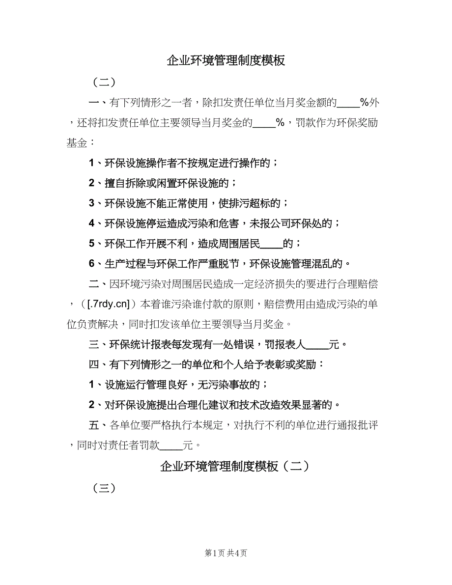 企业环境管理制度模板（2篇）_第1页