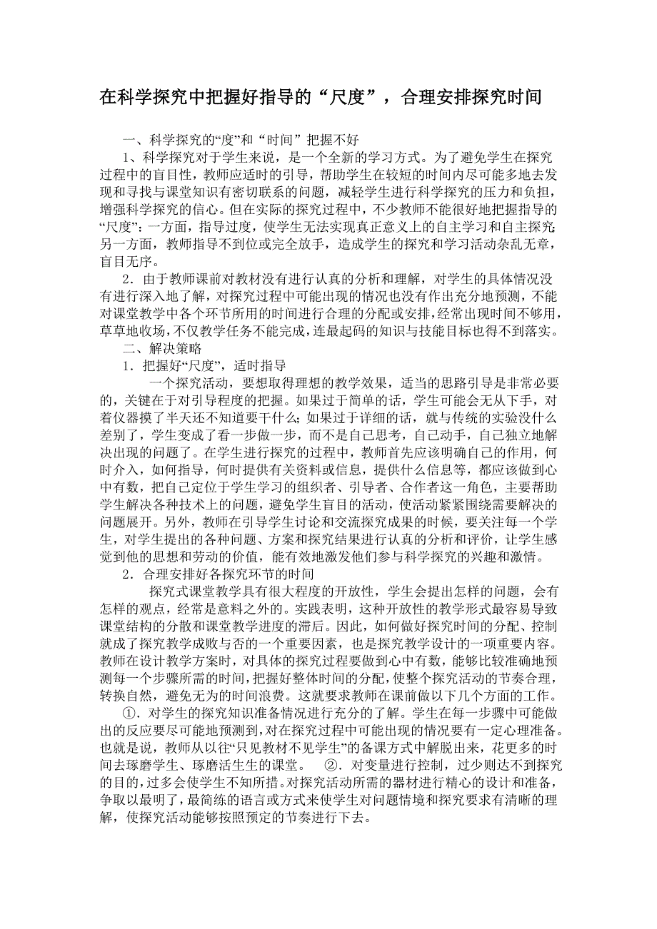 在科学探究中把握好指导的“尺度”合理安排探究时间_第1页