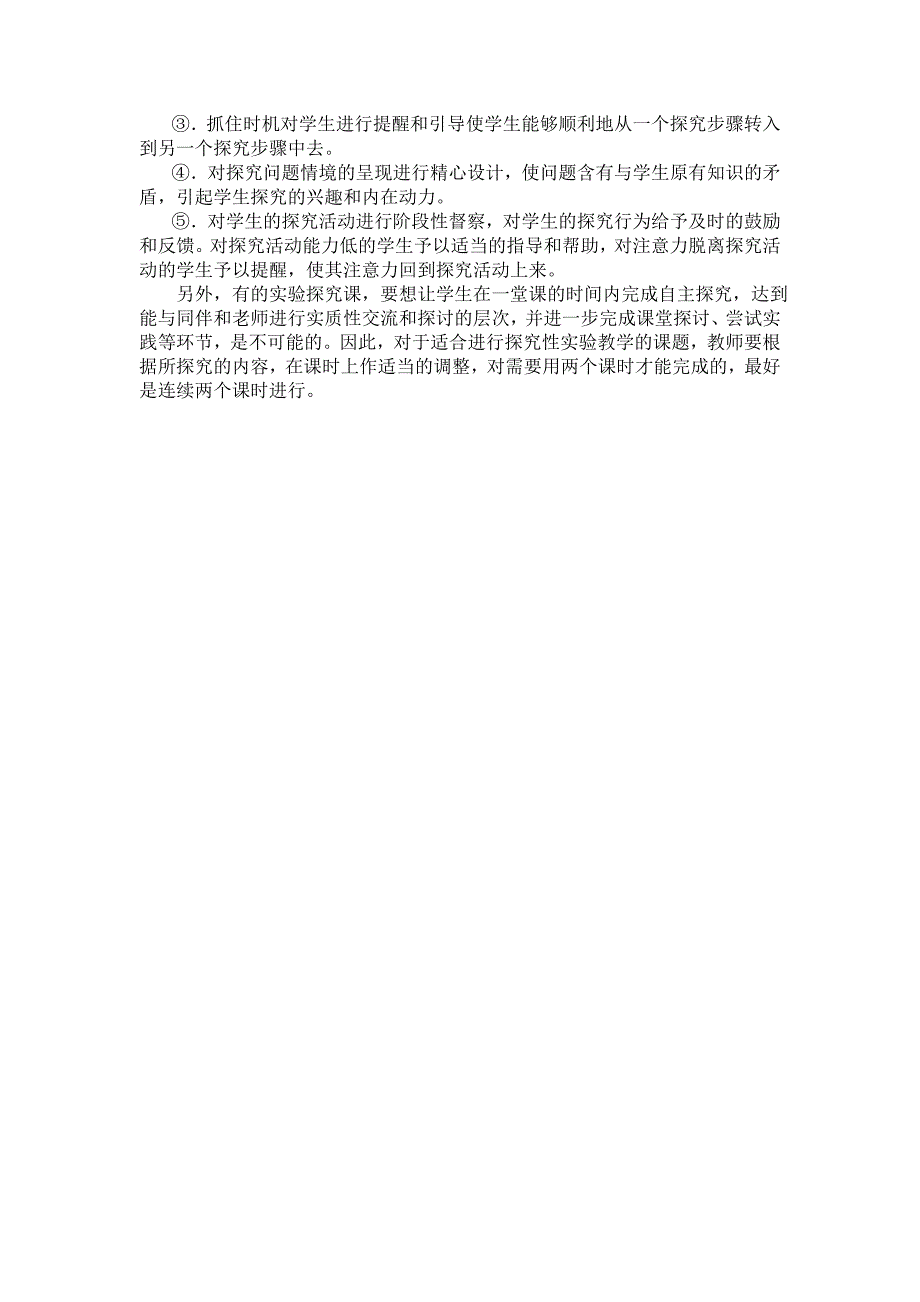 在科学探究中把握好指导的“尺度”合理安排探究时间_第2页