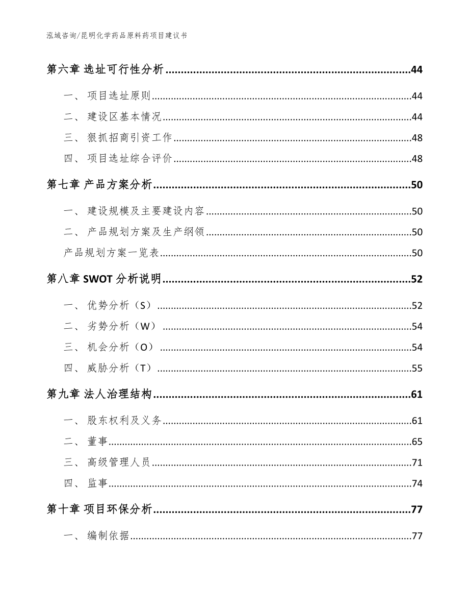 昆明化学药品原料药项目建议书_模板范文_第4页