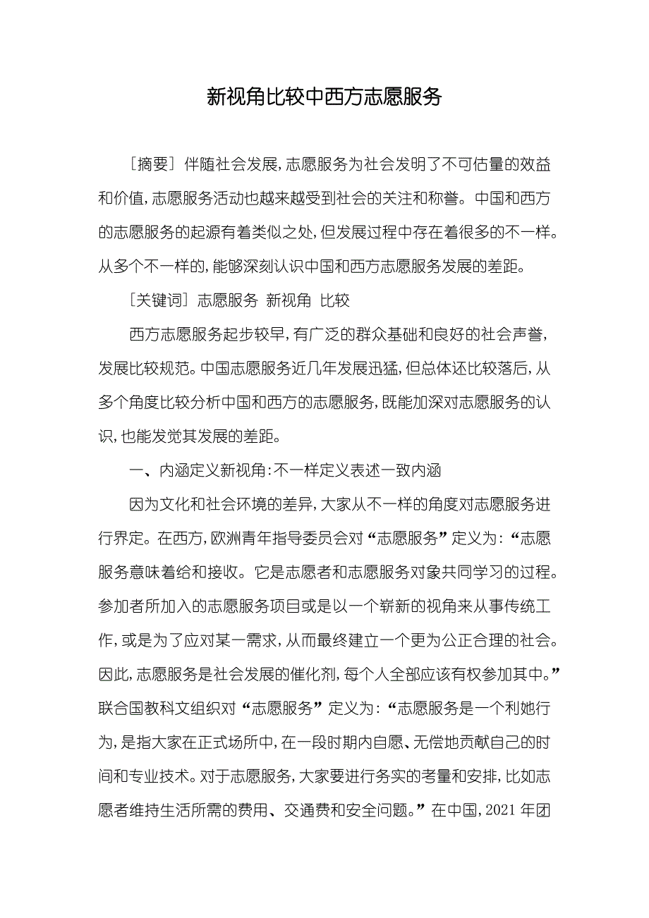 新视角比较中西方志愿服务_第1页