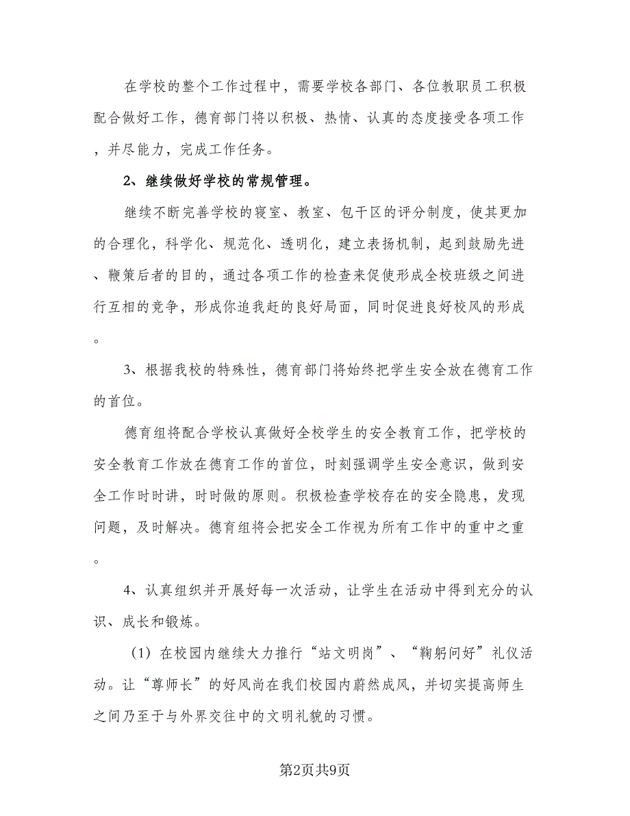 第二学期学校后勤工作计划范文（2篇）.doc_第2页