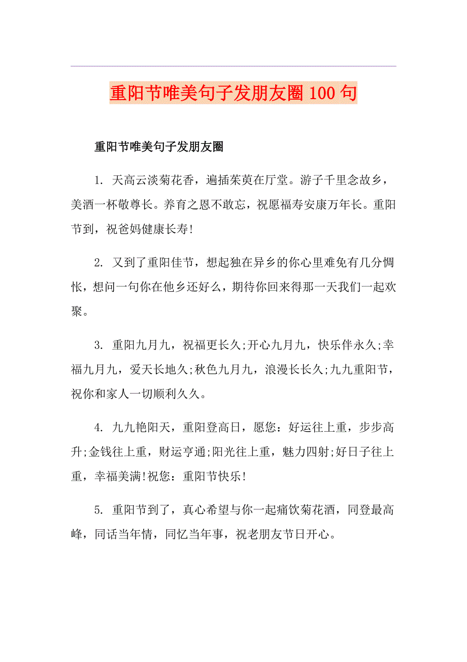 重阳节唯美句子发朋友圈100句_第1页