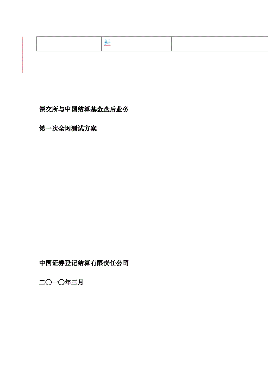 深交所与我国结算基金盘后业务第一次全网测试方案_第4页