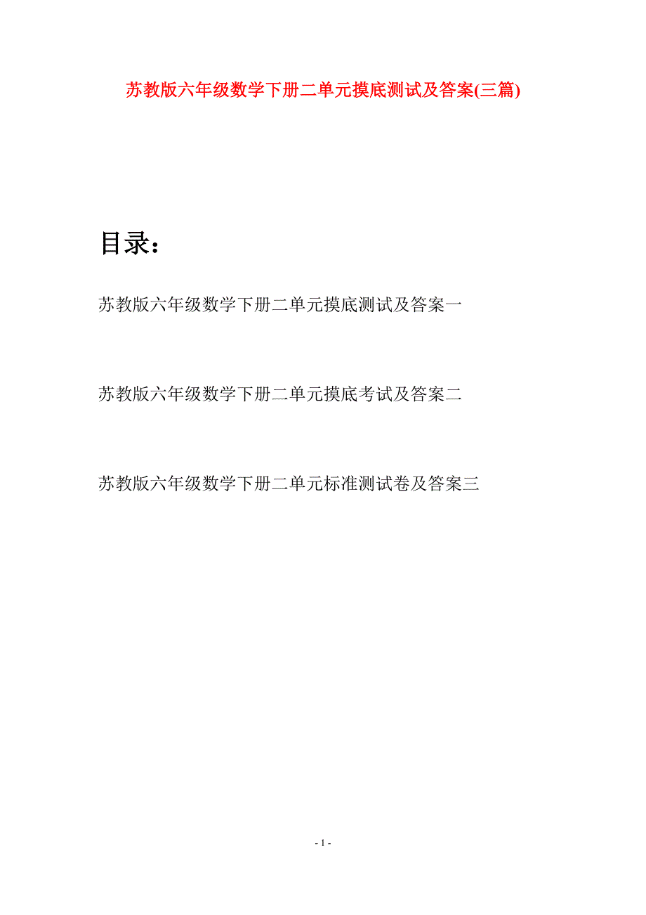 苏教版六年级数学下册二单元摸底测试及答案(三套).docx_第1页