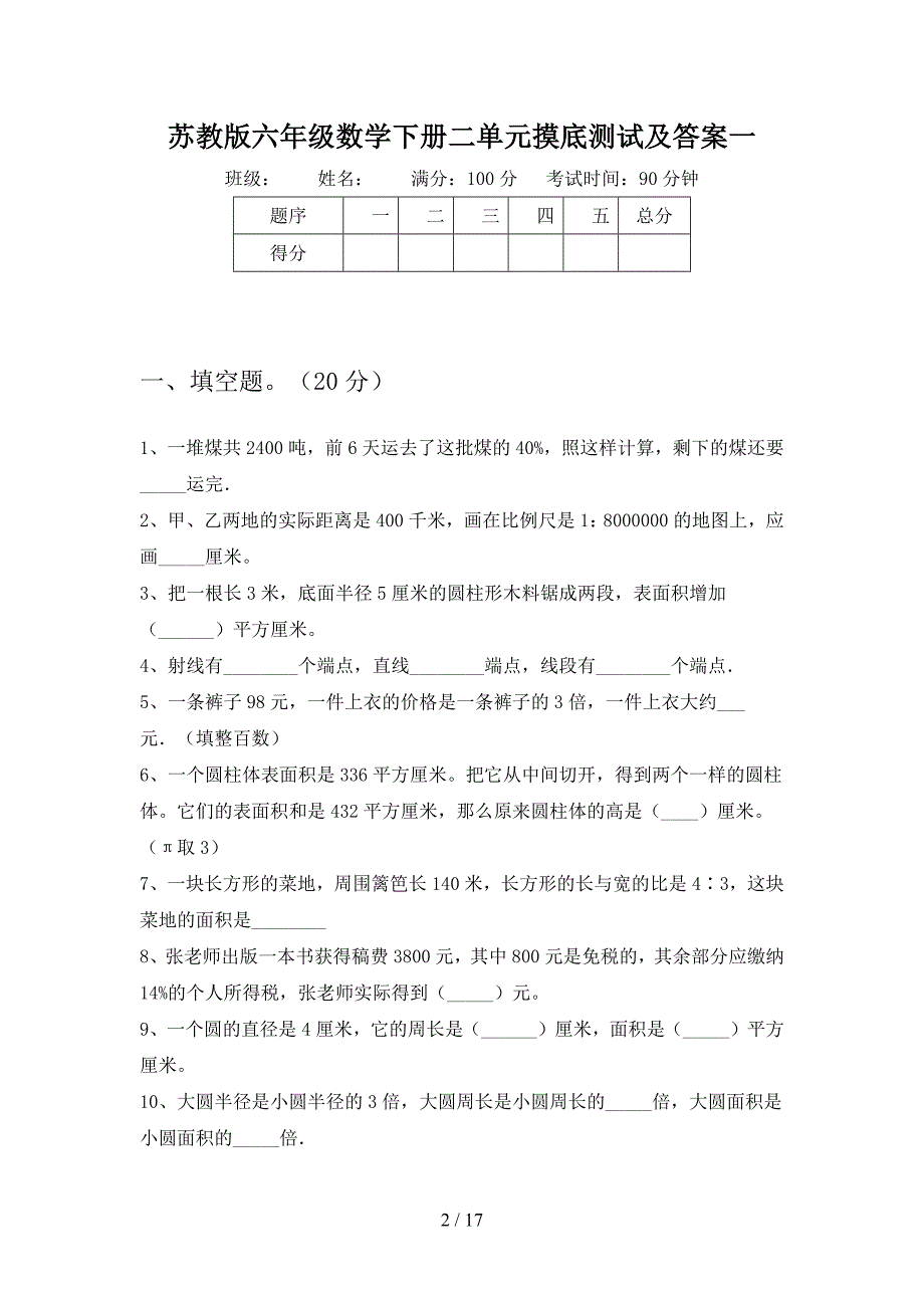 苏教版六年级数学下册二单元摸底测试及答案(三套).docx_第2页