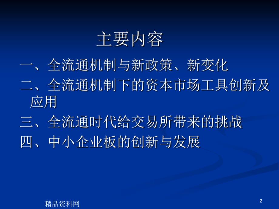 全流通机制与资本市场新变化ppt65_第2页