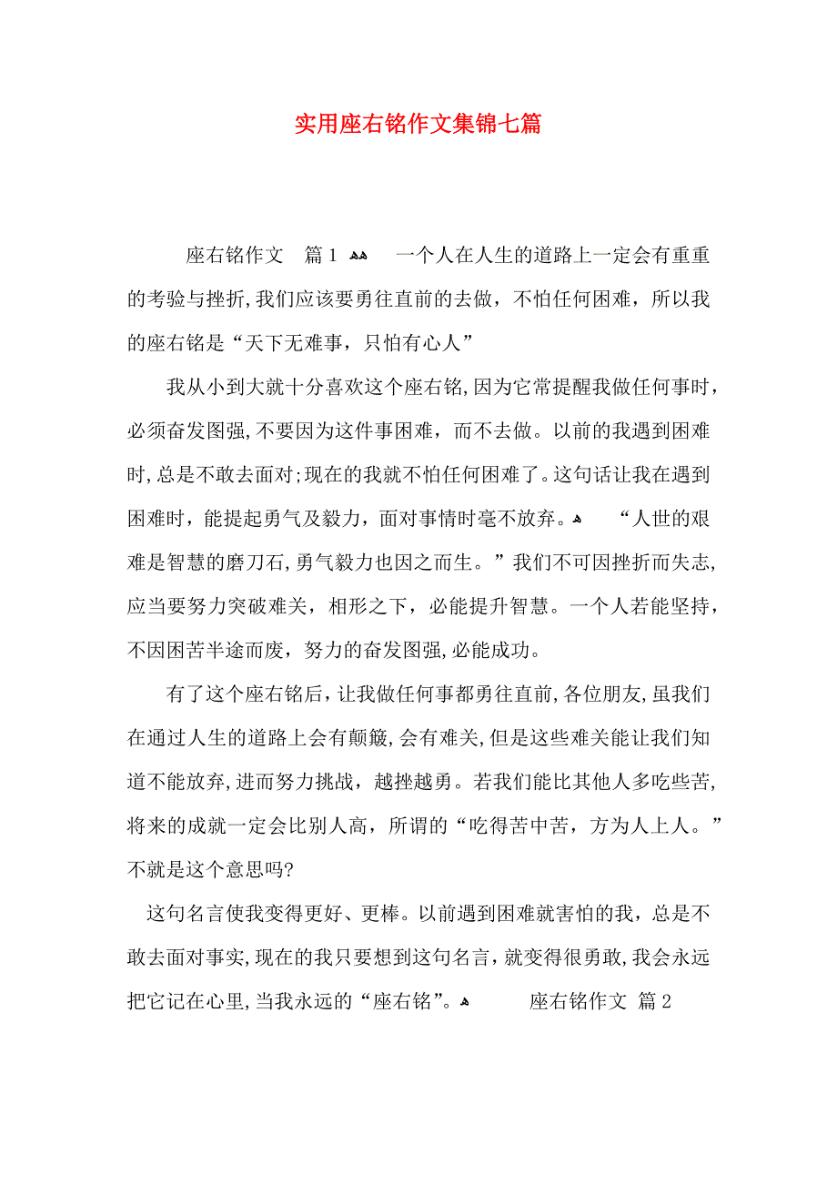 座右铭作文集锦七篇3_第1页