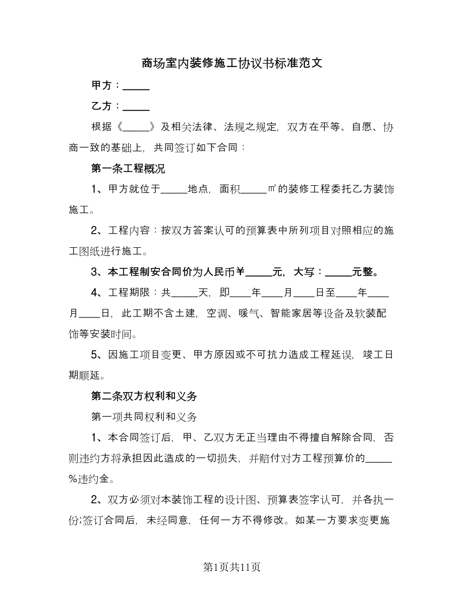 商场室内装修施工协议书标准范文（二篇）.doc_第1页