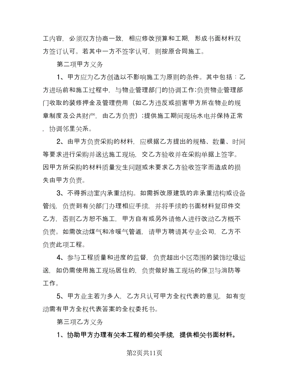 商场室内装修施工协议书标准范文（二篇）.doc_第2页