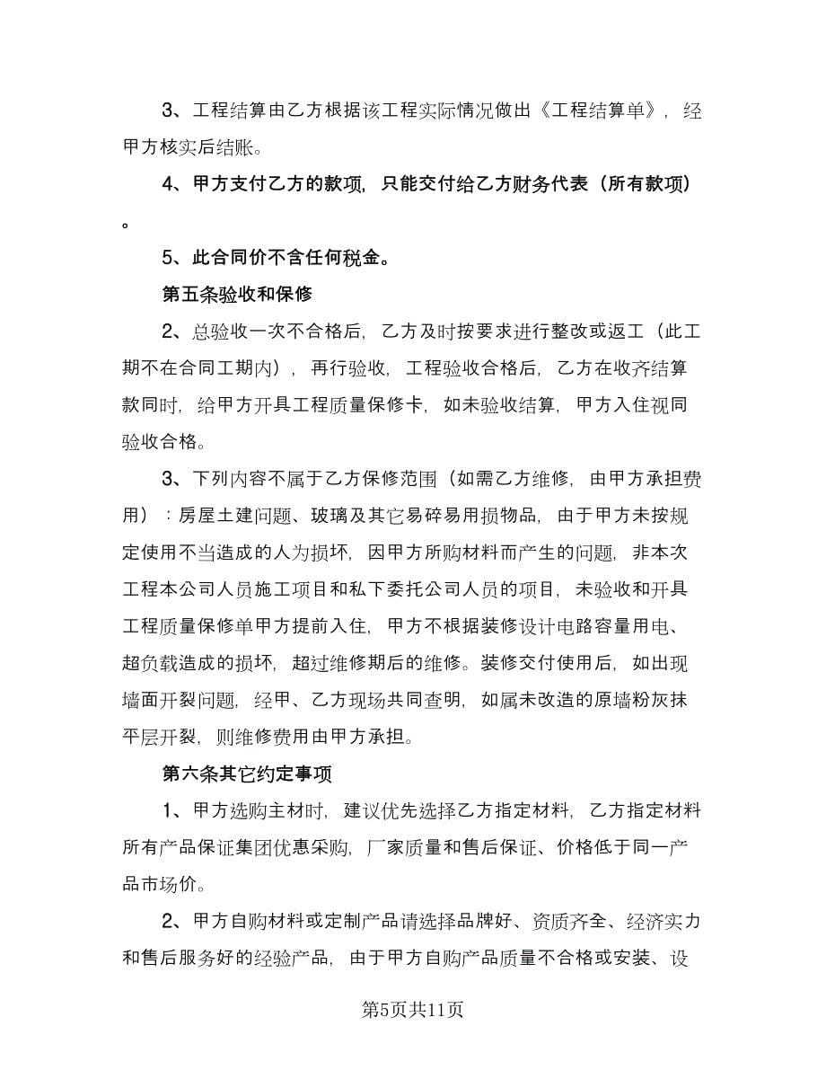 商场室内装修施工协议书标准范文（二篇）.doc_第5页