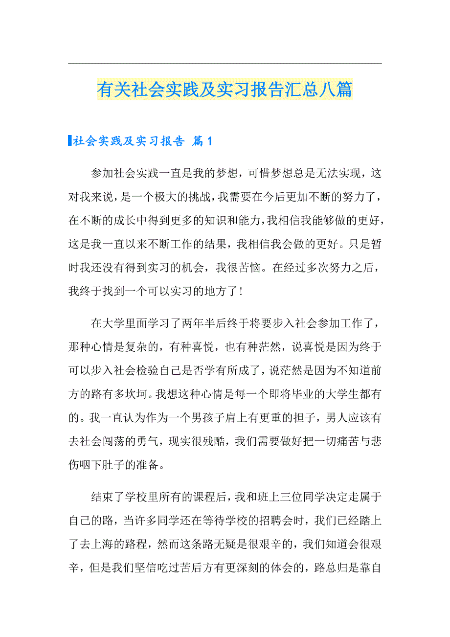 有关社会实践及实习报告汇总八篇_第1页