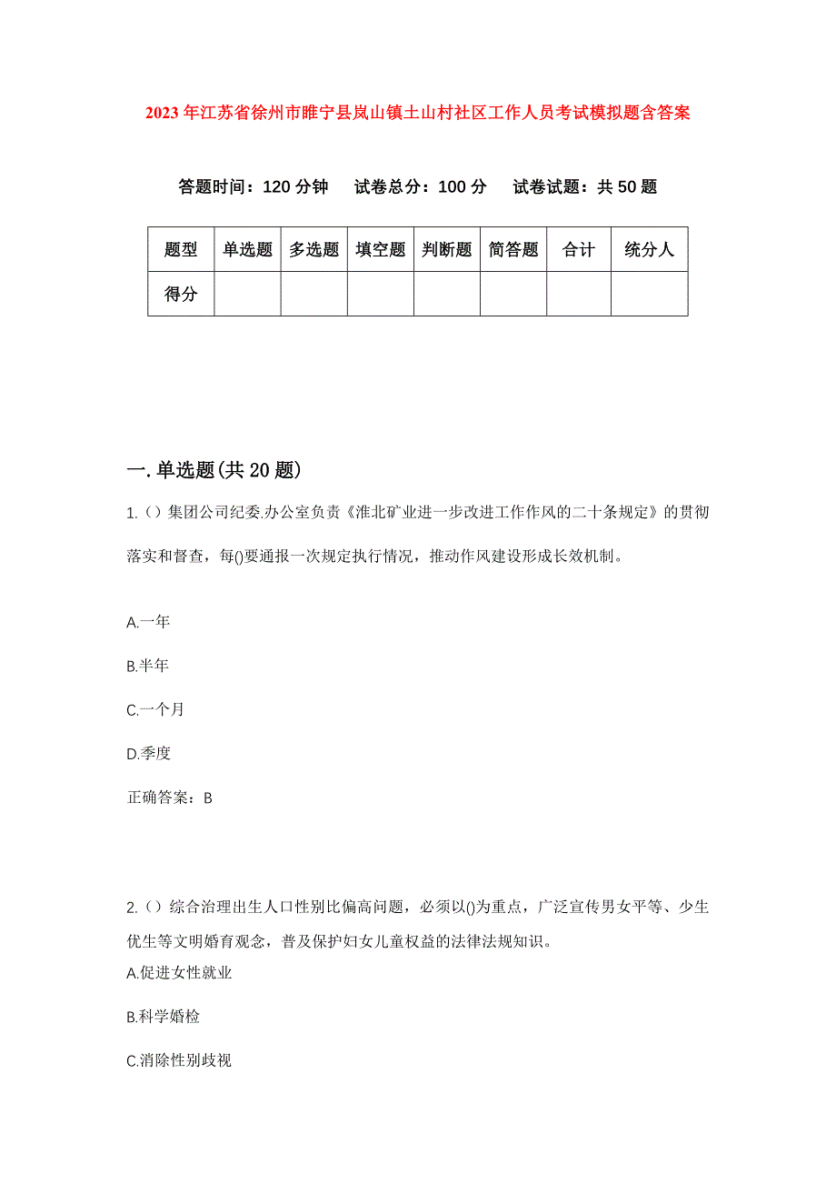 2023年江苏省徐州市睢宁县岚山镇土山村社区工作人员考试模拟题含答案_第1页