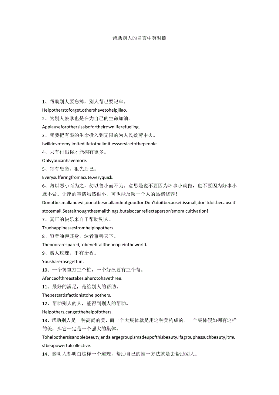 帮助他人的名言中英对照_第1页