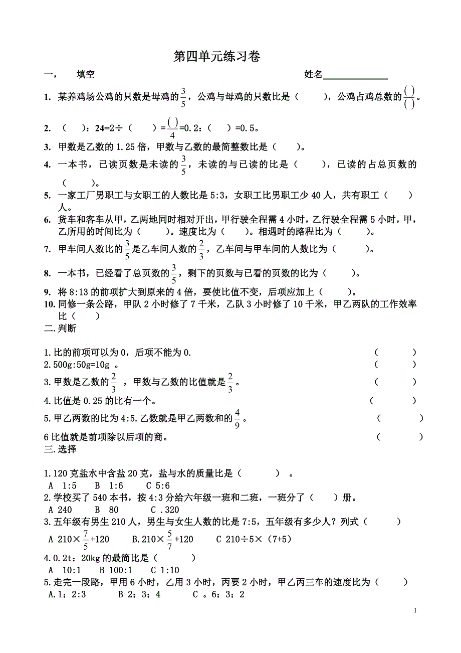 2015六年级数学 第四章比的练习题.doc_第1页