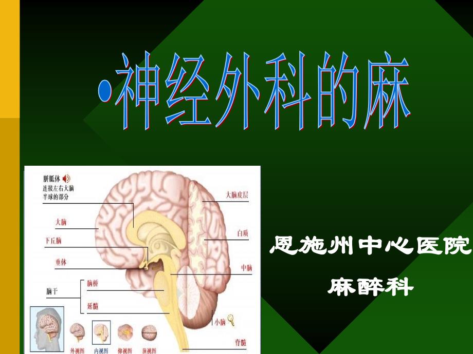 课件：神经外科麻醉.ppt_第1页