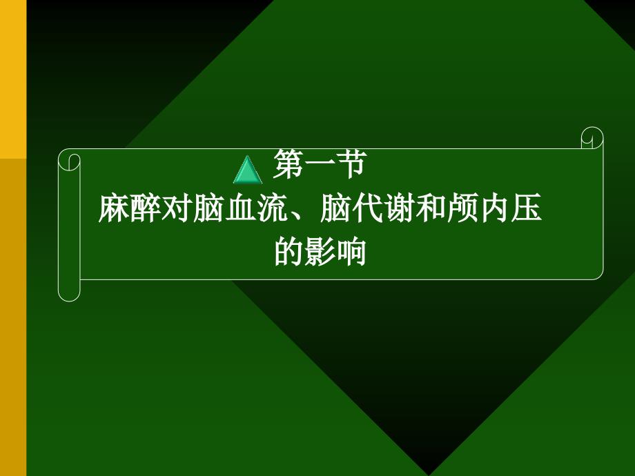 课件：神经外科麻醉.ppt_第3页