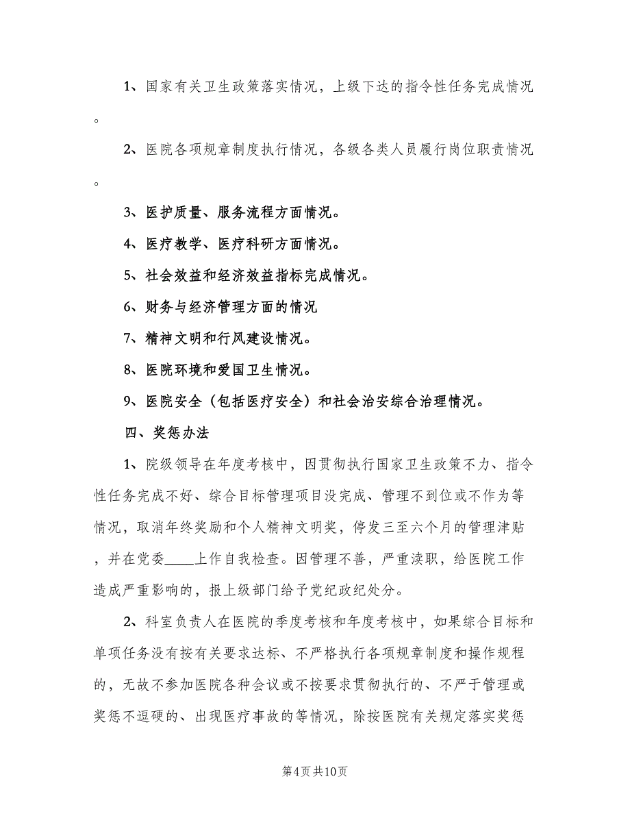 医院院科两级管理奖惩制度模板（四篇）.doc_第4页