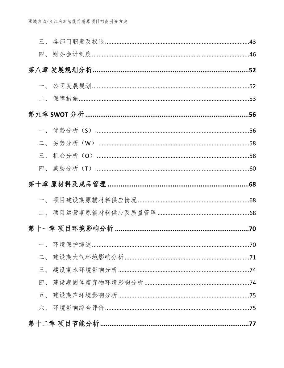 九江汽车智能传感器项目招商引资方案（范文模板）_第3页