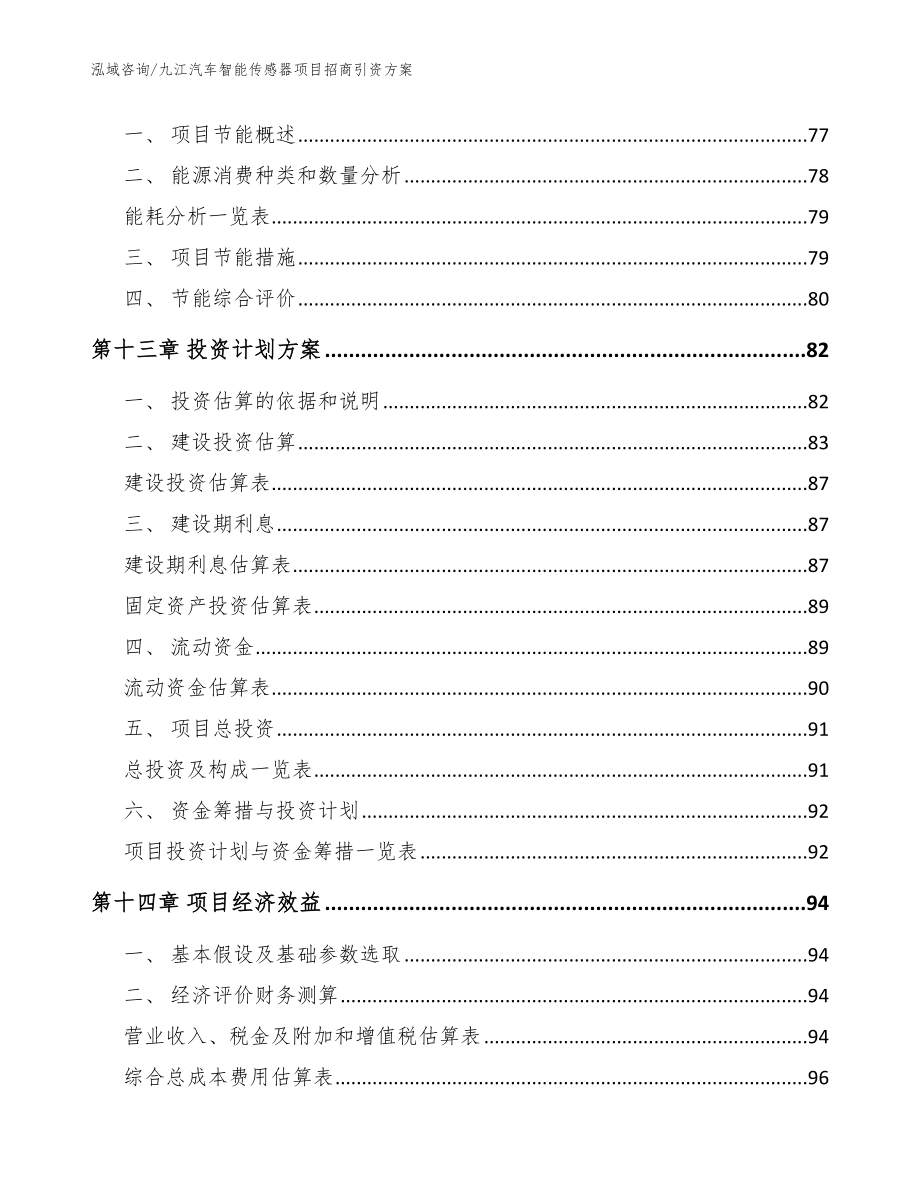 九江汽车智能传感器项目招商引资方案（范文模板）_第4页