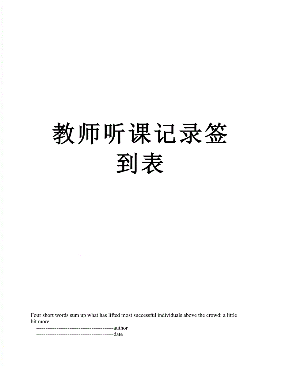 教师听课记录签到表_第1页