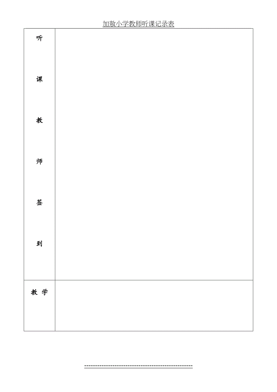 教师听课记录签到表_第3页