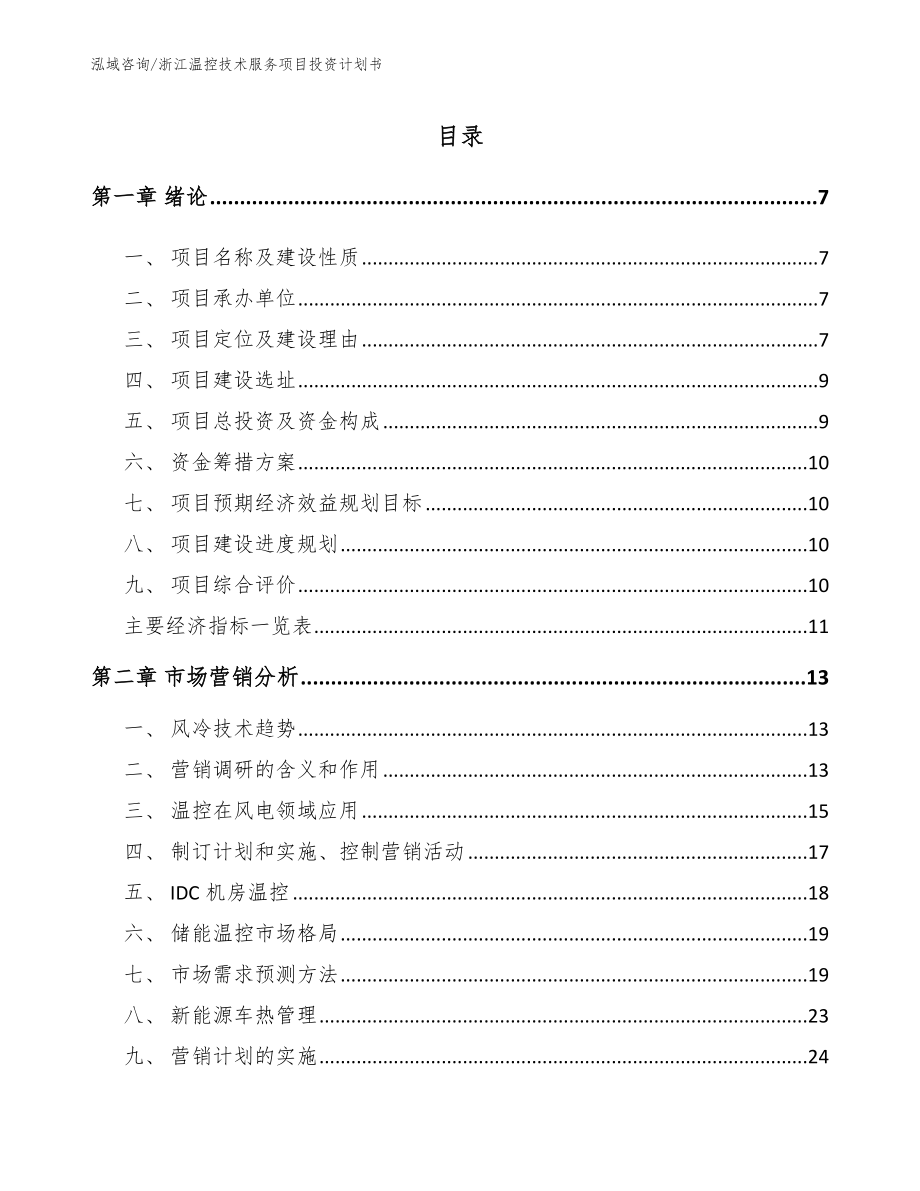 浙江温控技术服务项目投资计划书_第2页