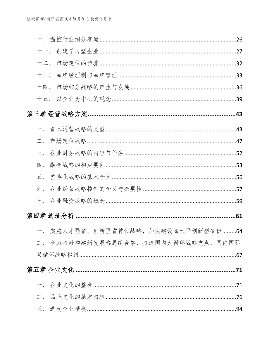 浙江温控技术服务项目投资计划书_第3页