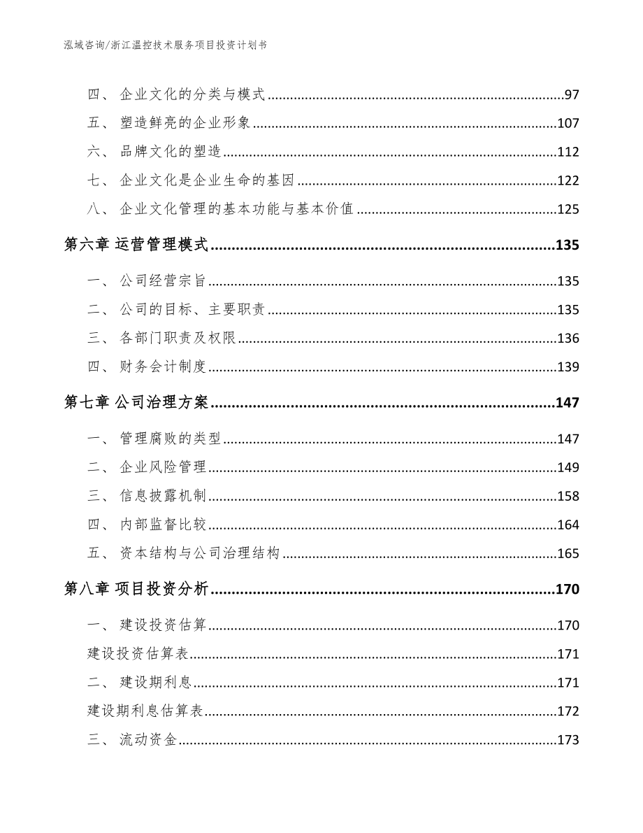 浙江温控技术服务项目投资计划书_第4页