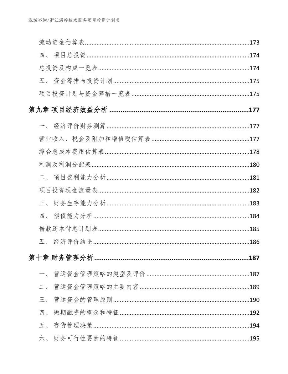 浙江温控技术服务项目投资计划书_第5页