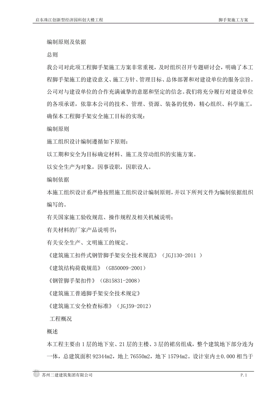 脚手架方案(定型).doc_第1页