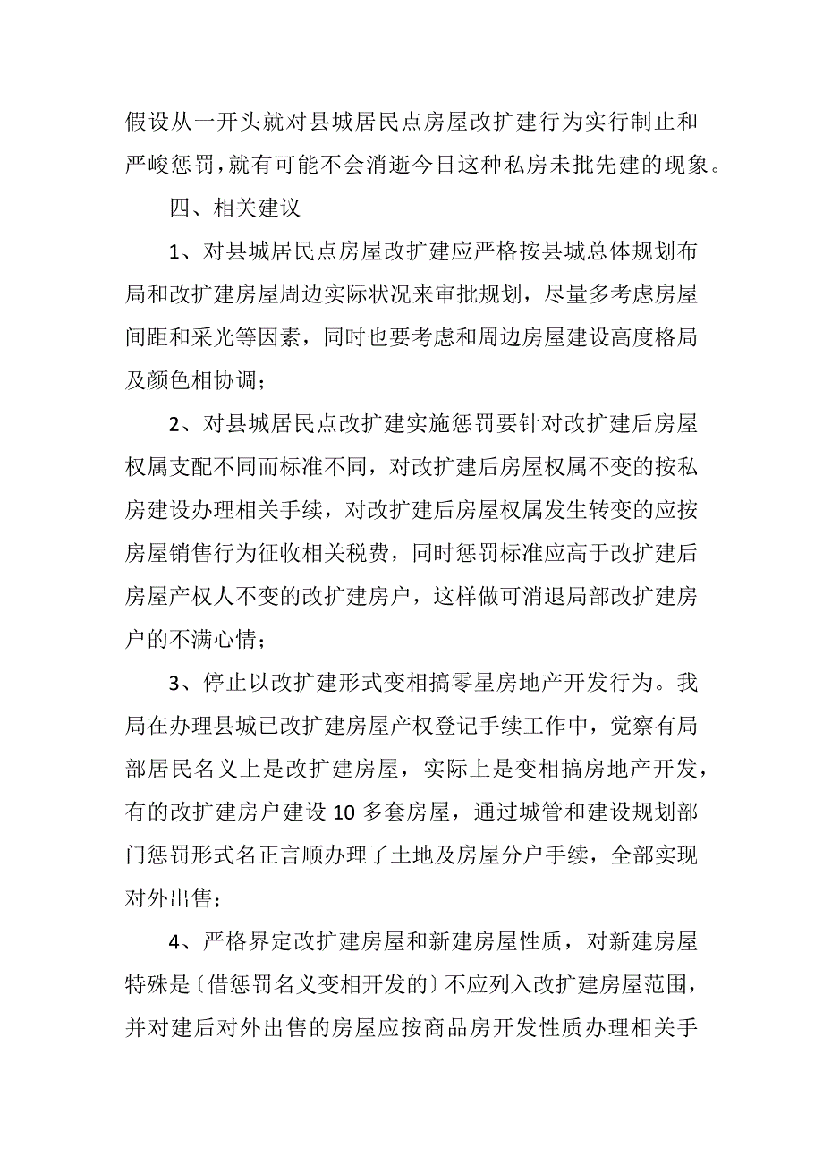 2023年县城居民点房屋改扩建报告.DOCX_第3页