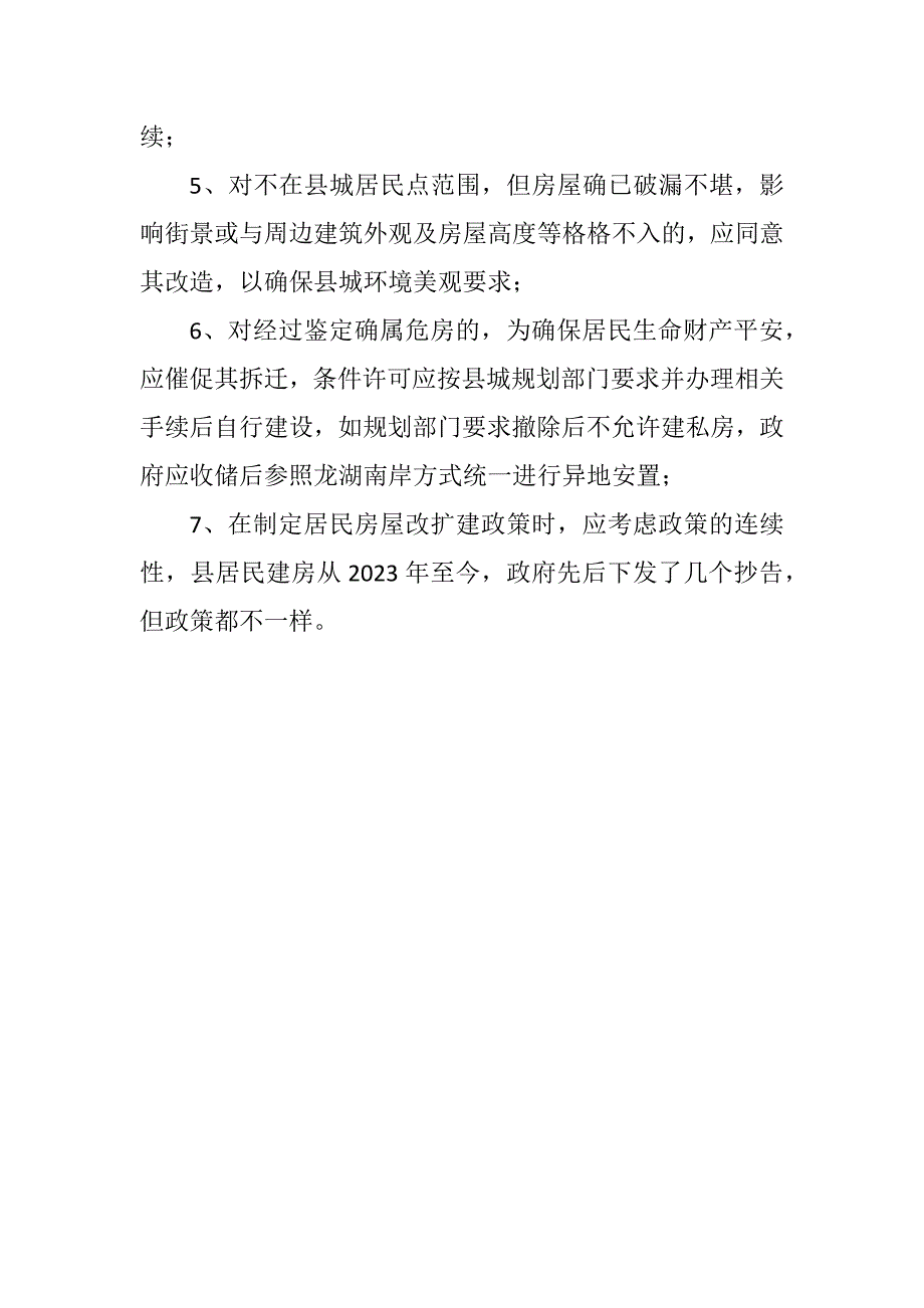 2023年县城居民点房屋改扩建报告.DOCX_第4页