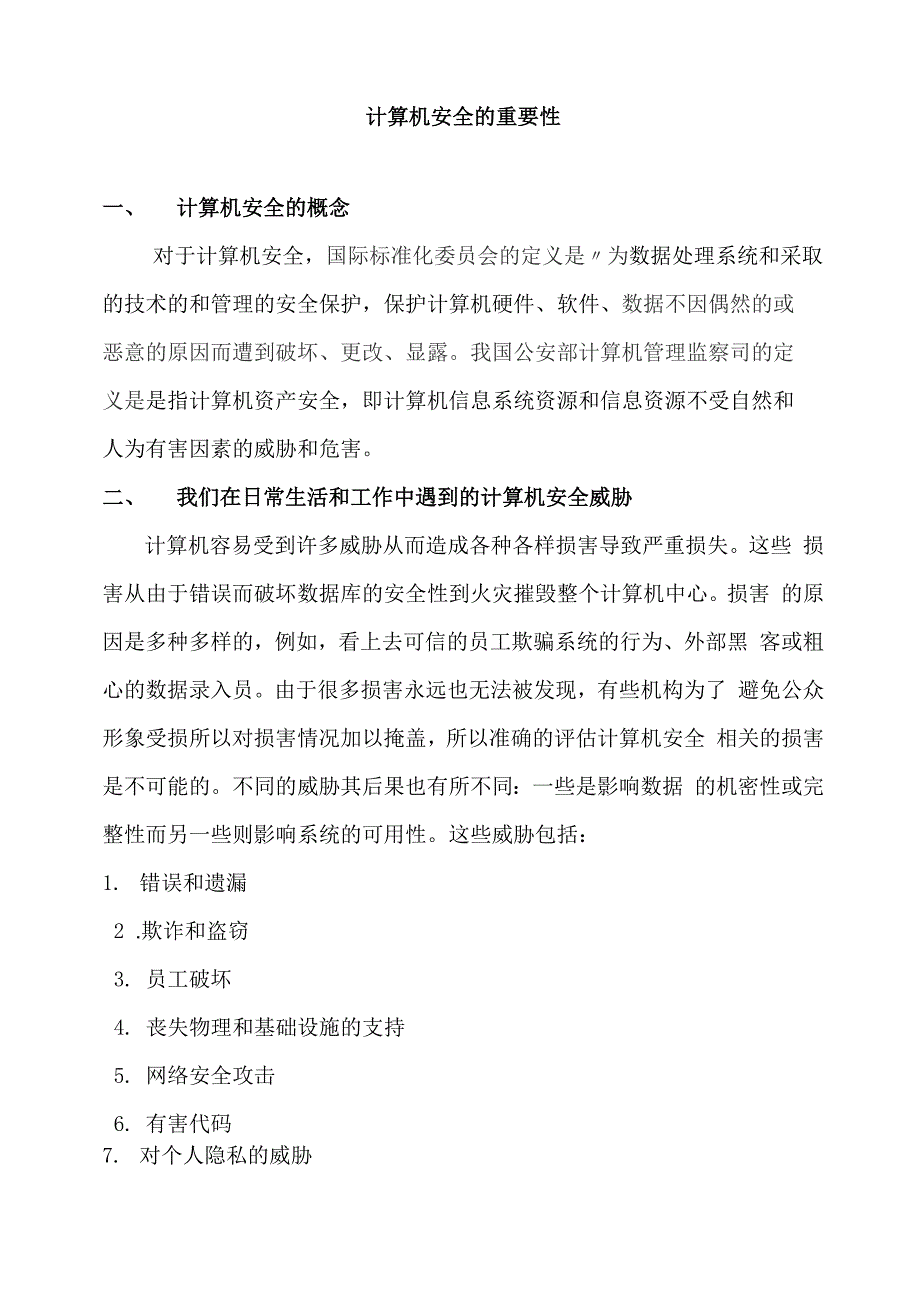 计算机安全的重要性_第1页