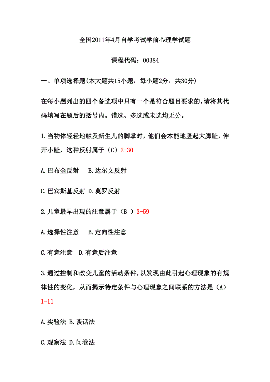 学前心理学11年4月真题.doc_第1页