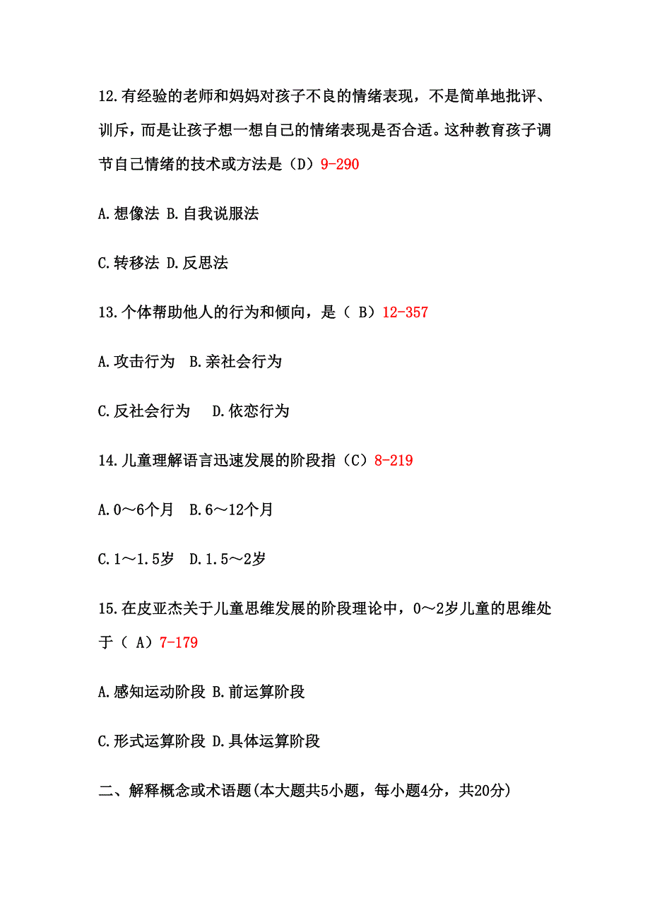 学前心理学11年4月真题.doc_第4页