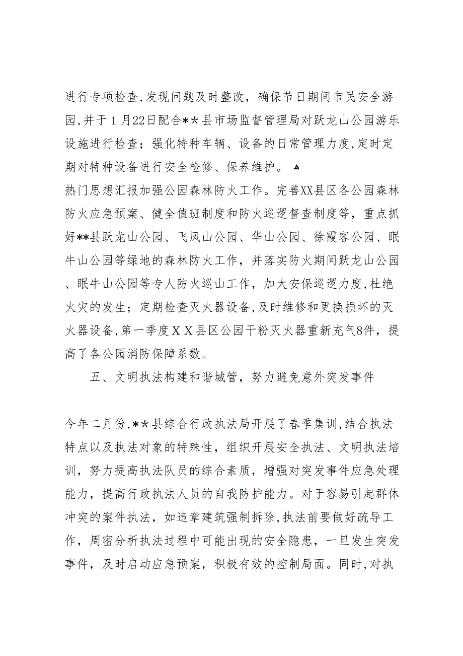 综合行政执法局年第一季度安全生产工作总结_第4页