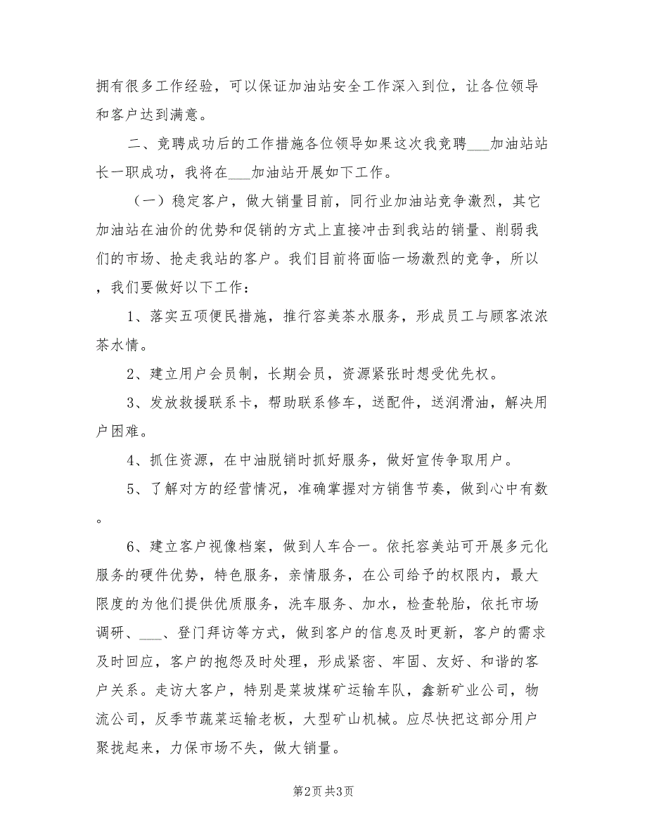 2021年加油站副站长竞聘演讲稿.doc_第2页