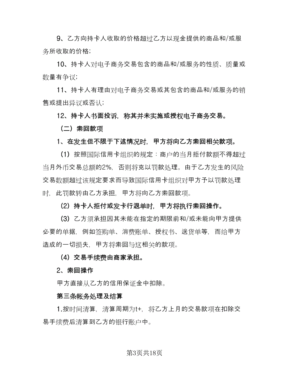 NPS支付系统外币信用卡支付合作协议书电子版（8篇）_第3页