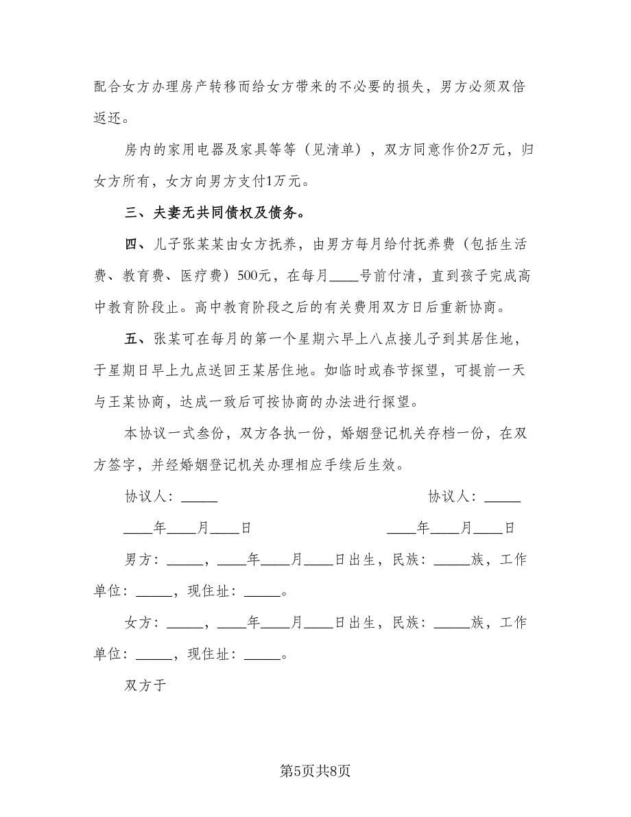 男女离婚协议律师版（五篇）.doc_第5页