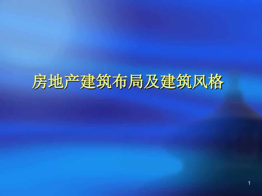 房地产建筑布局与风格_第1页