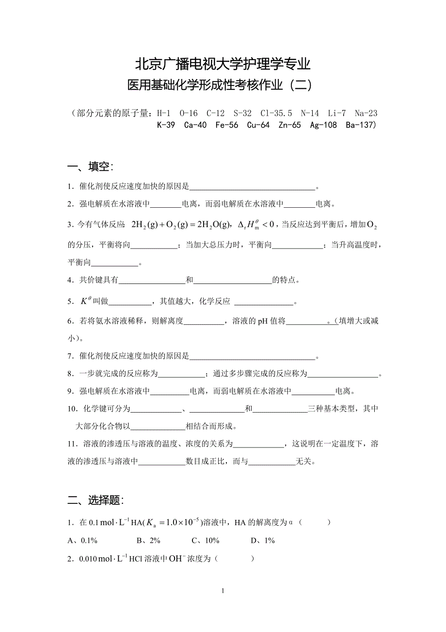 医用基础化学形成性考核作业二_第1页